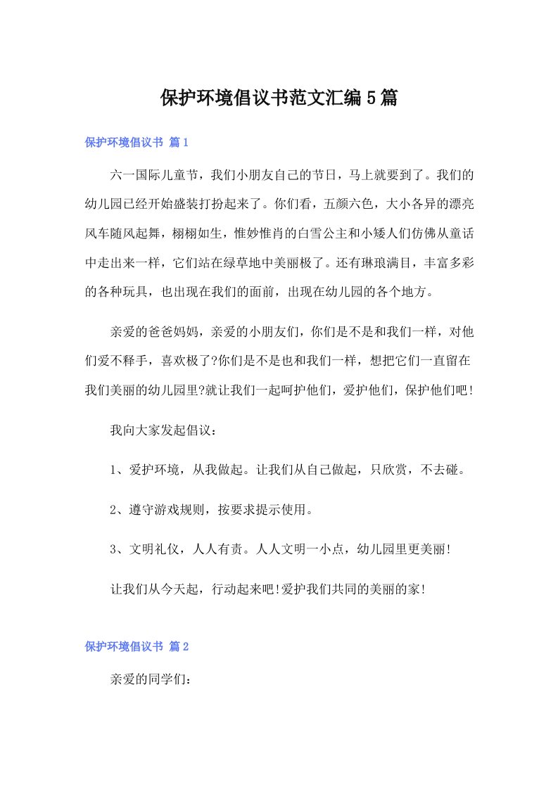 保护环境倡议书范文汇编5篇