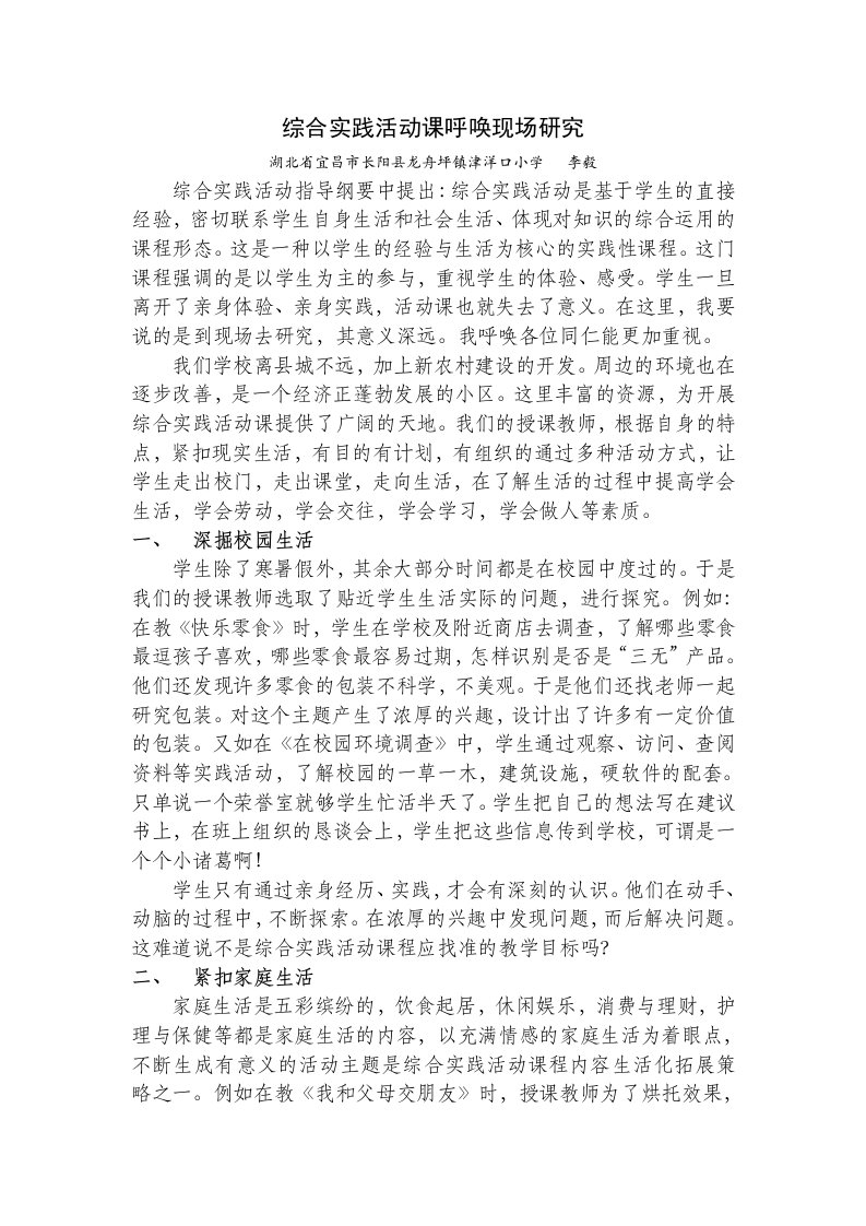 （李毅）综合实践活动课呼唤现场研究