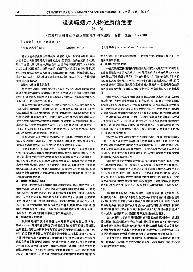 浅谈吸烟对人体健康的危害.pdf