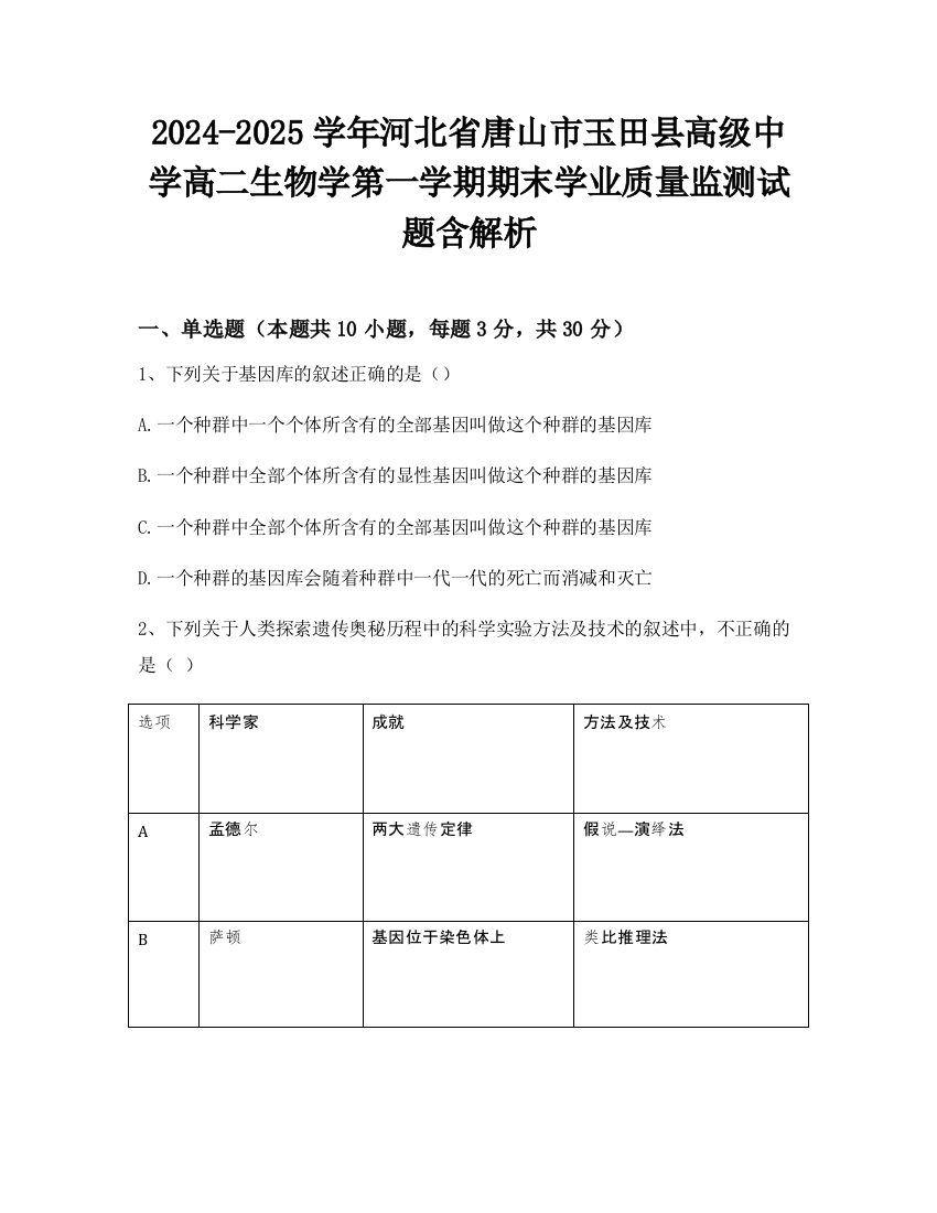 2024-2025学年河北省唐山市玉田县高级中学高二生物学第一学期期末学业质量监测试题含解析