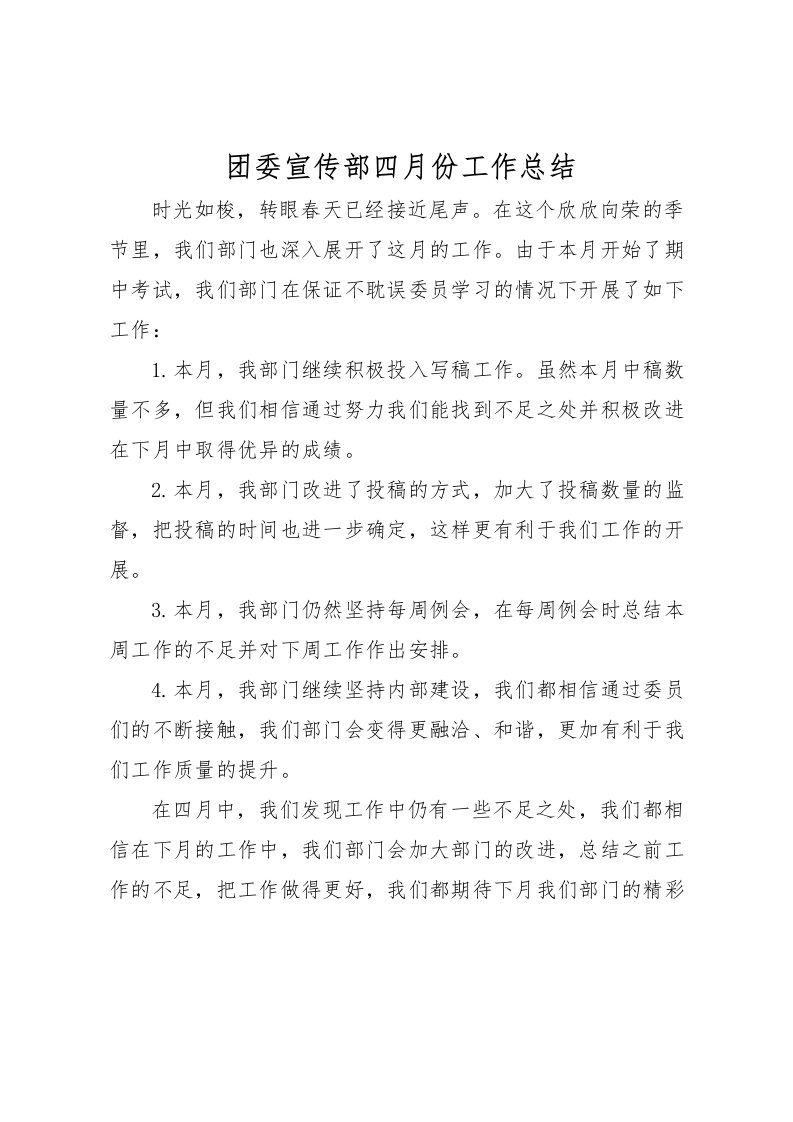 2022团委宣传部四月份工作总结