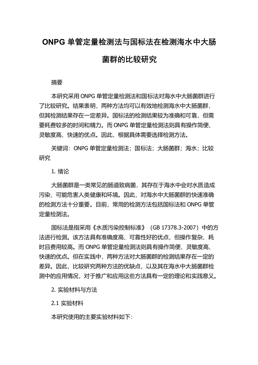 ONPG单管定量检测法与国标法在检测海水中大肠菌群的比较研究