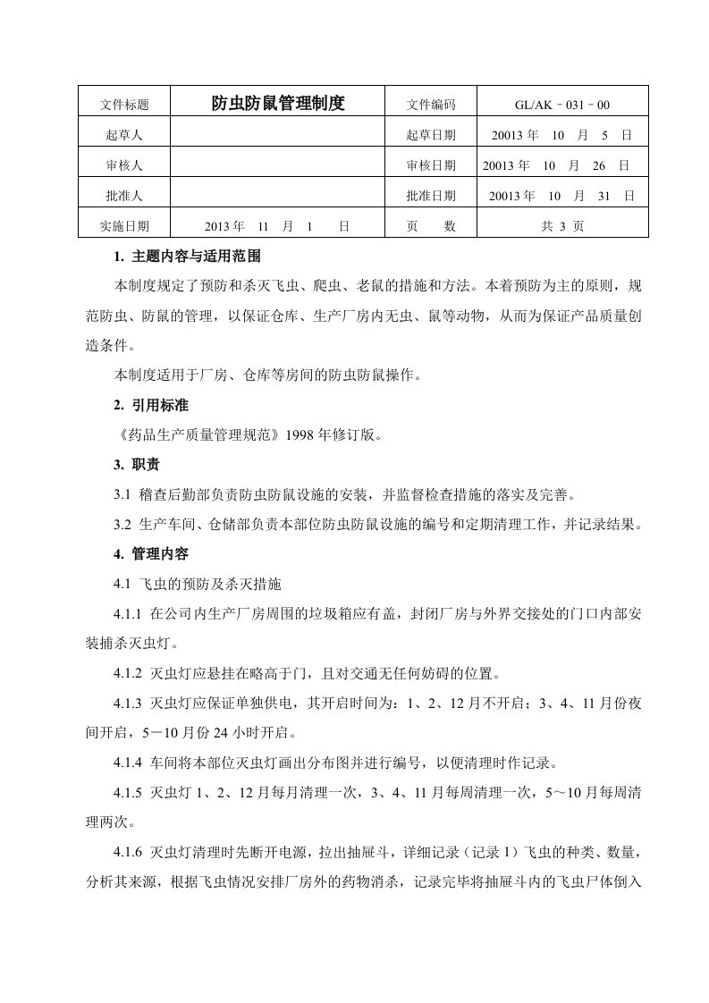 防虫防鼠管理制度