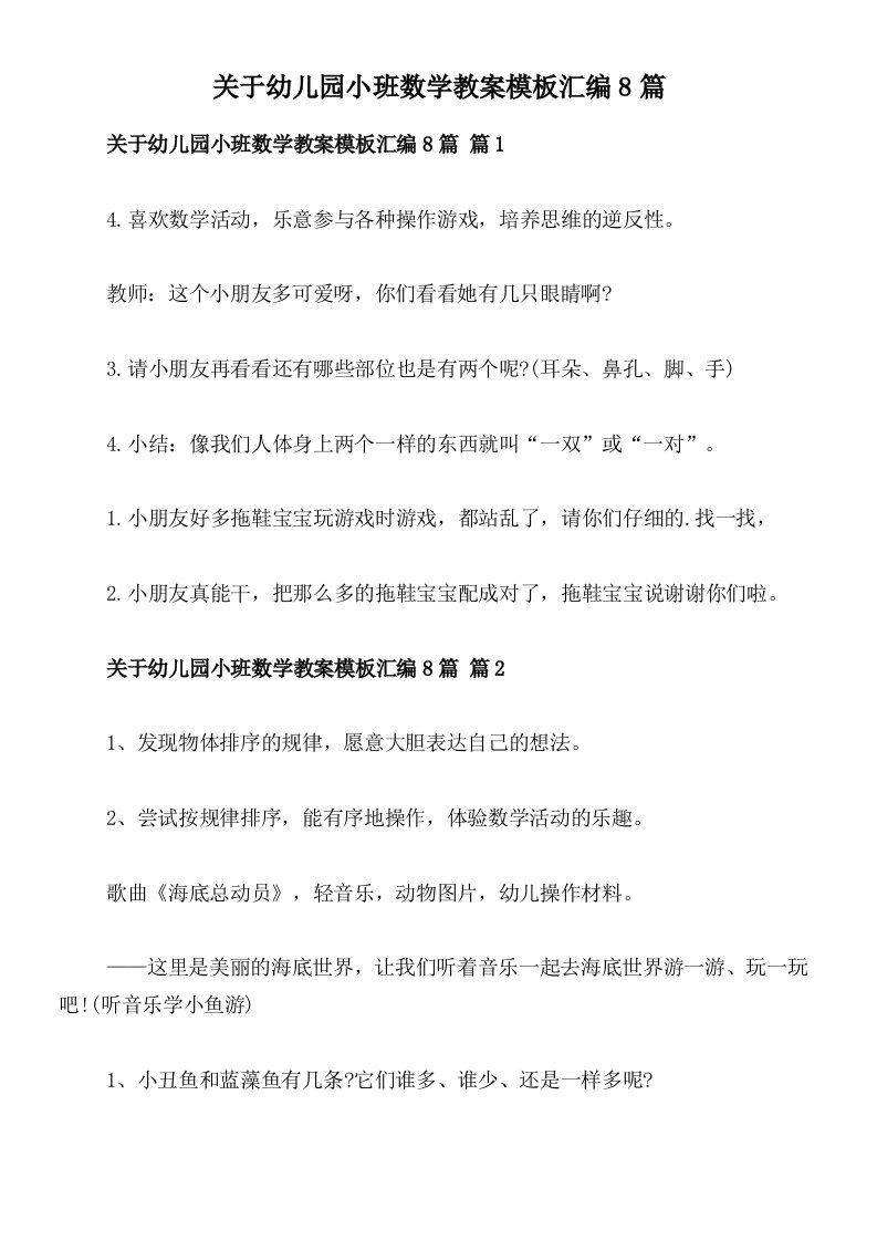 关于幼儿园小班数学教案模板汇编8篇