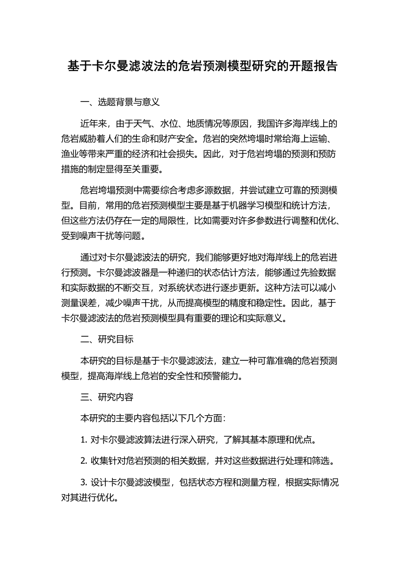 基于卡尔曼滤波法的危岩预测模型研究的开题报告