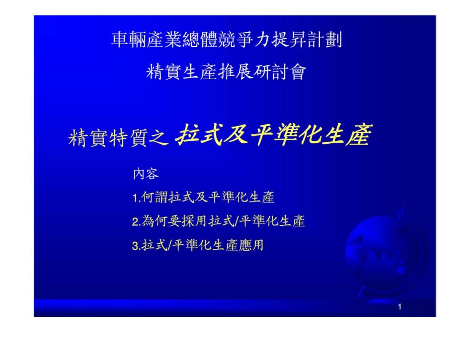 车辆产业总体竞争力提升计划精实生产推展研讨会精实特质之拉式及平准化生产