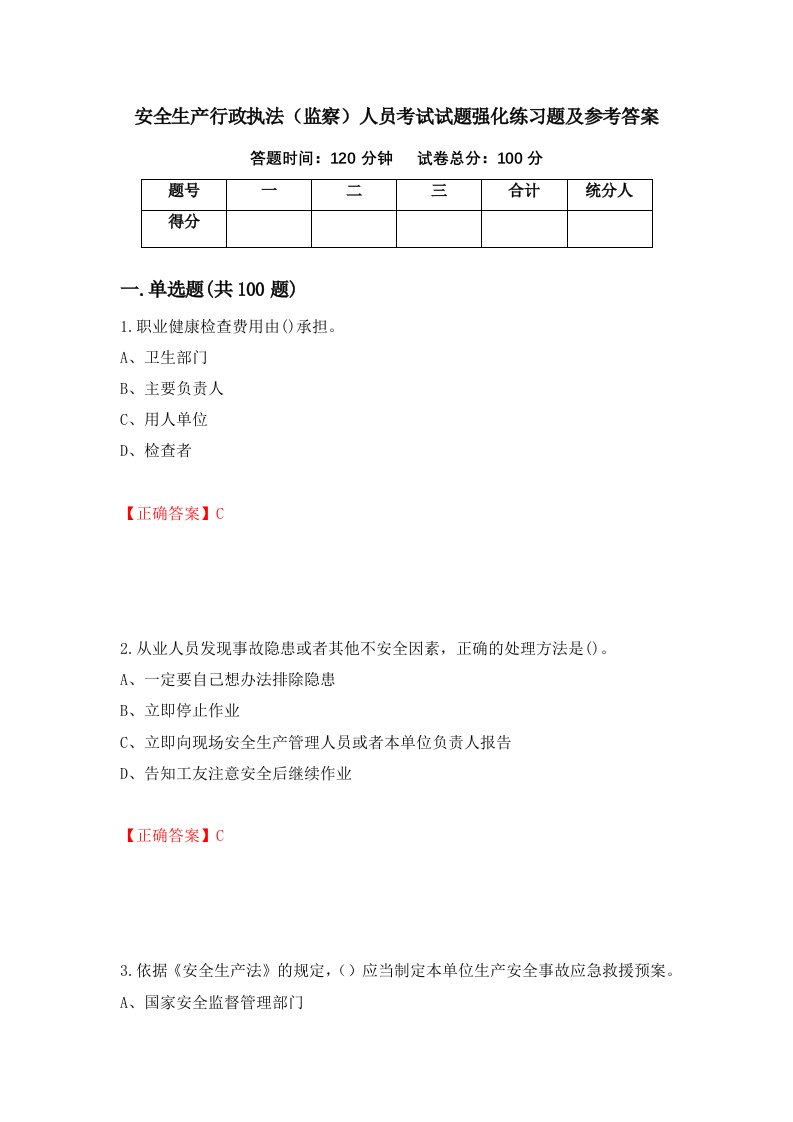 安全生产行政执法监察人员考试试题强化练习题及参考答案第74次