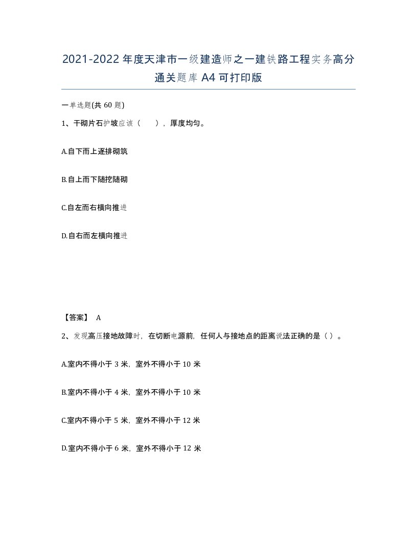 2021-2022年度天津市一级建造师之一建铁路工程实务高分通关题库A4可打印版