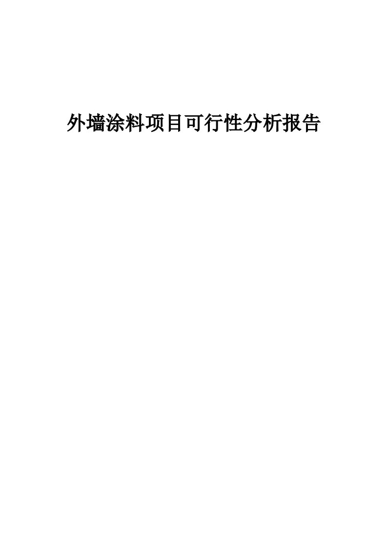 外墙涂料项目可行性分析报告