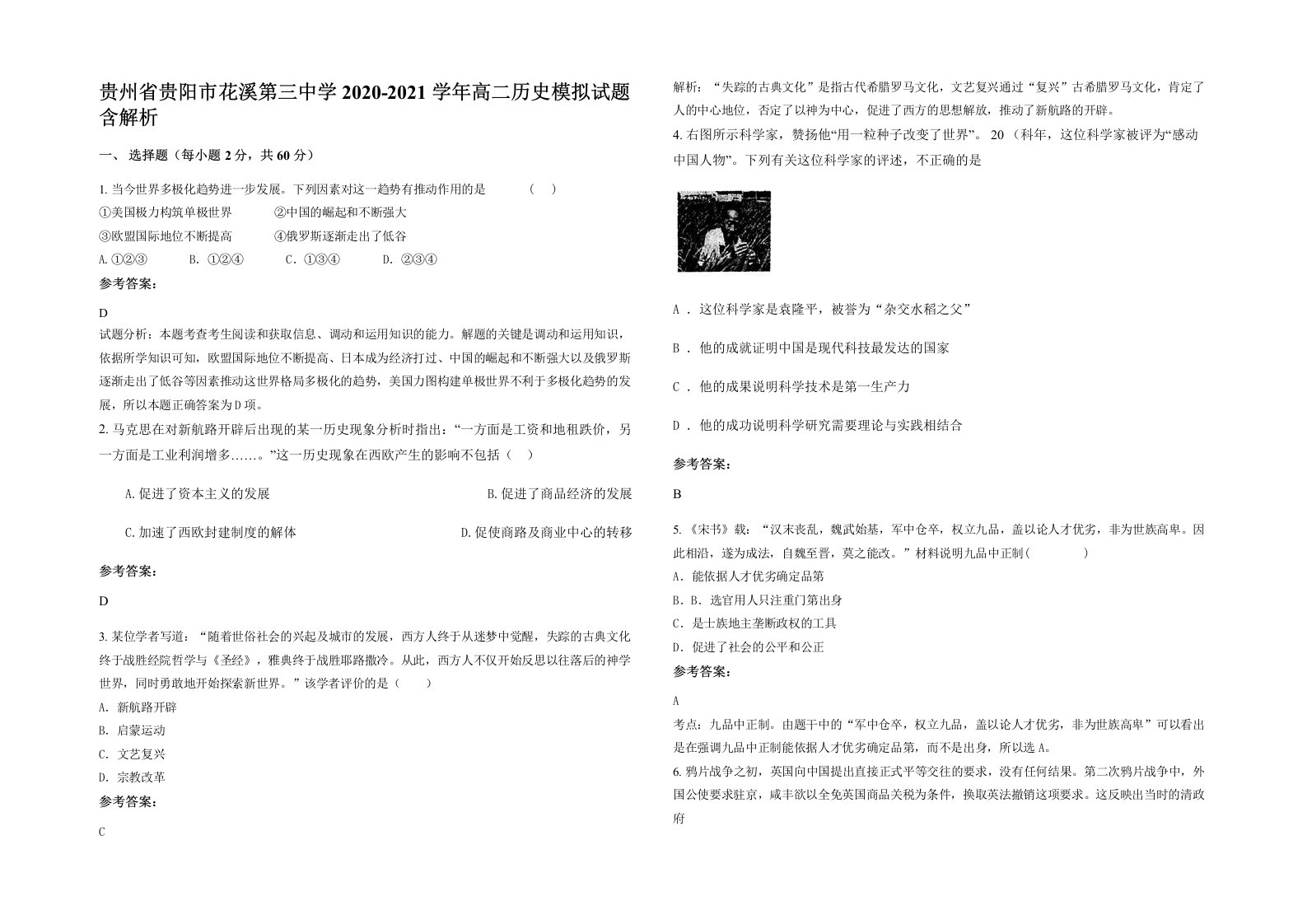 贵州省贵阳市花溪第三中学2020-2021学年高二历史模拟试题含解析