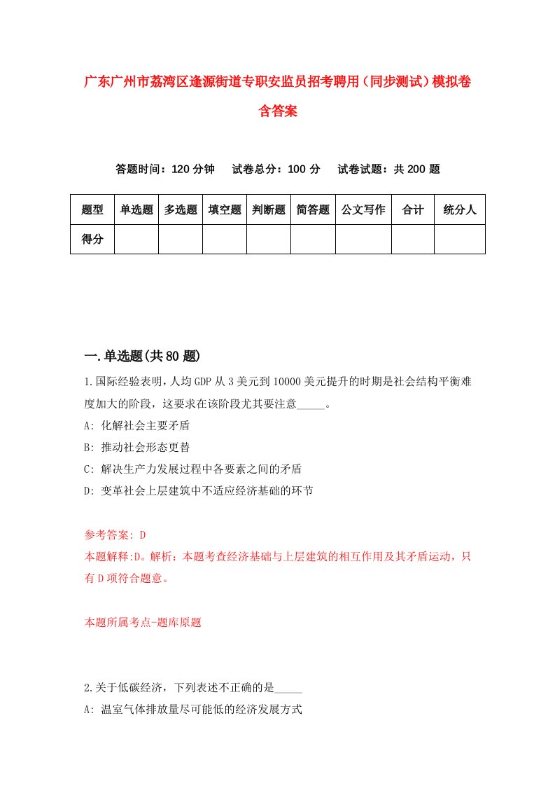 广东广州市荔湾区逢源街道专职安监员招考聘用同步测试模拟卷含答案7