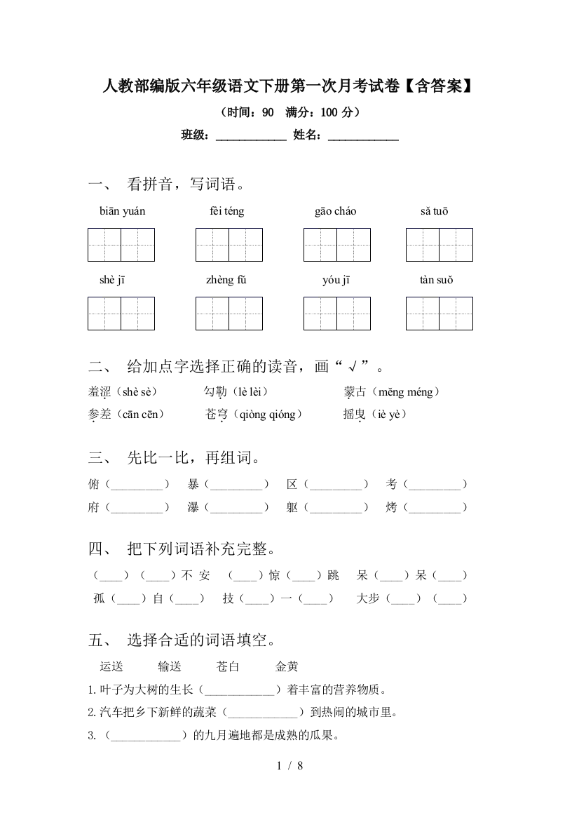 人教部编版六年级语文下册第一次月考试卷【含答案】