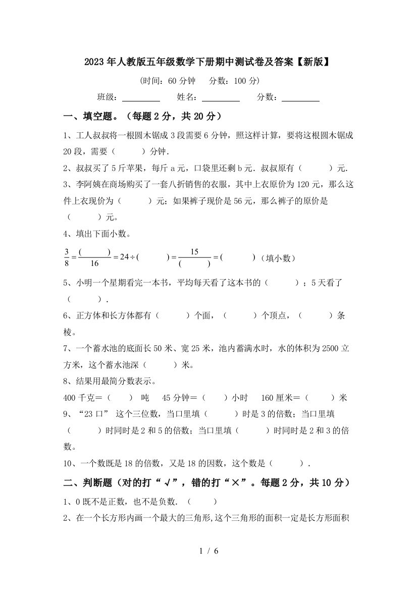 2023年人教版五年级数学下册期中测试卷及答案【新版】