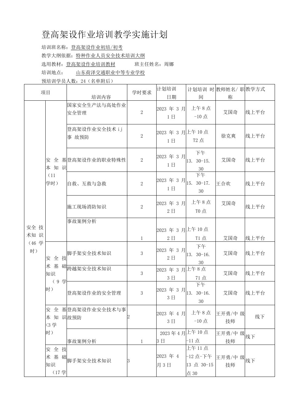 登高架设作业培训教学实施计划