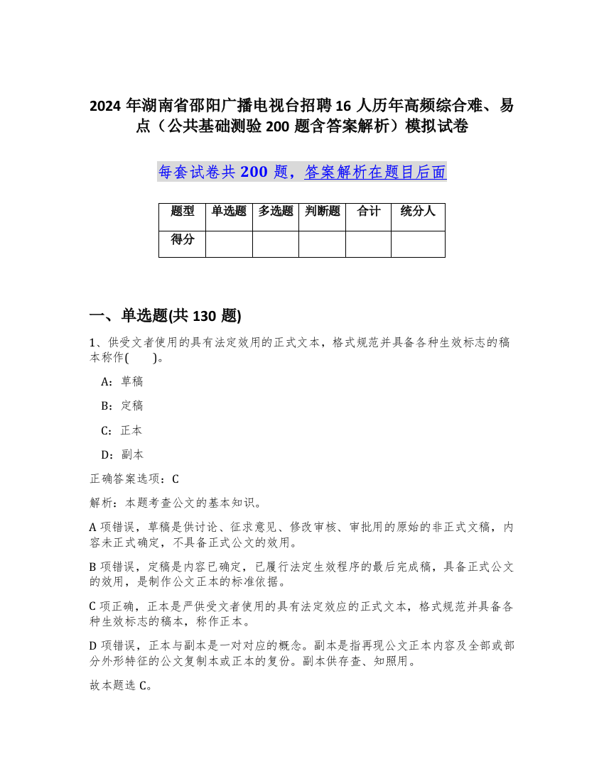 2024年湖南省邵阳广播电视台招聘16人历年高频综合难、易点（公共基础测验200题含答案解析）模拟试卷