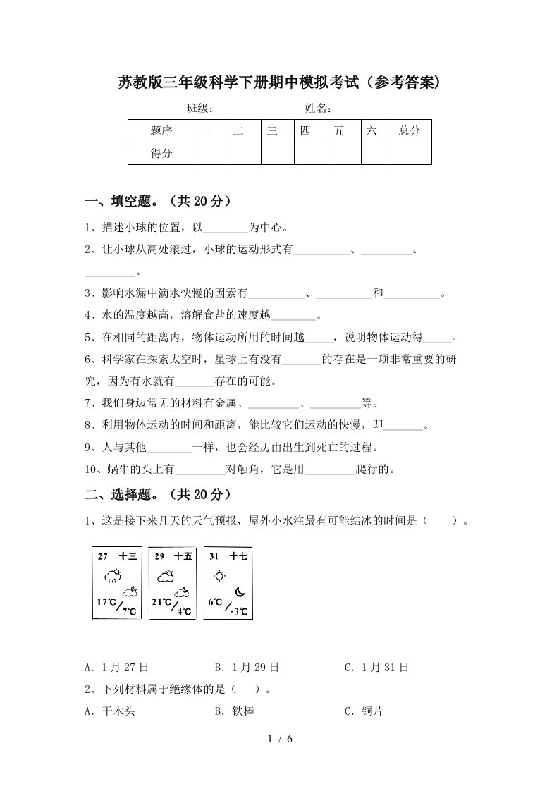 苏教版三年级科学下册期中模拟考试参考答案