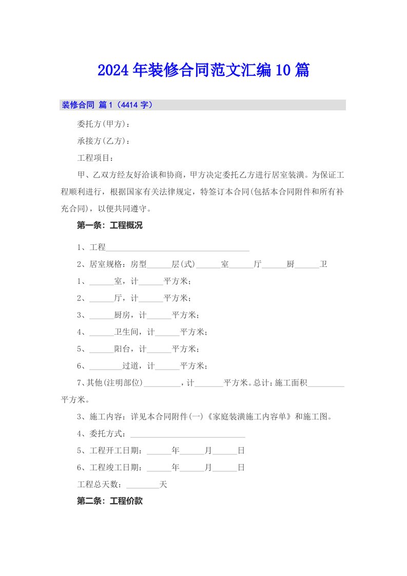 2024年装修合同范文汇编10篇【新版】