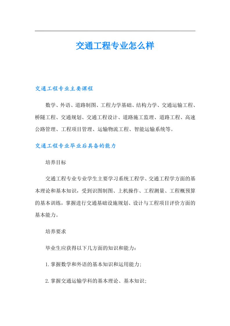 交通工程专业怎么样