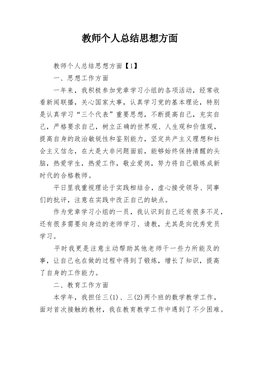 教师个人总结思想方面_1