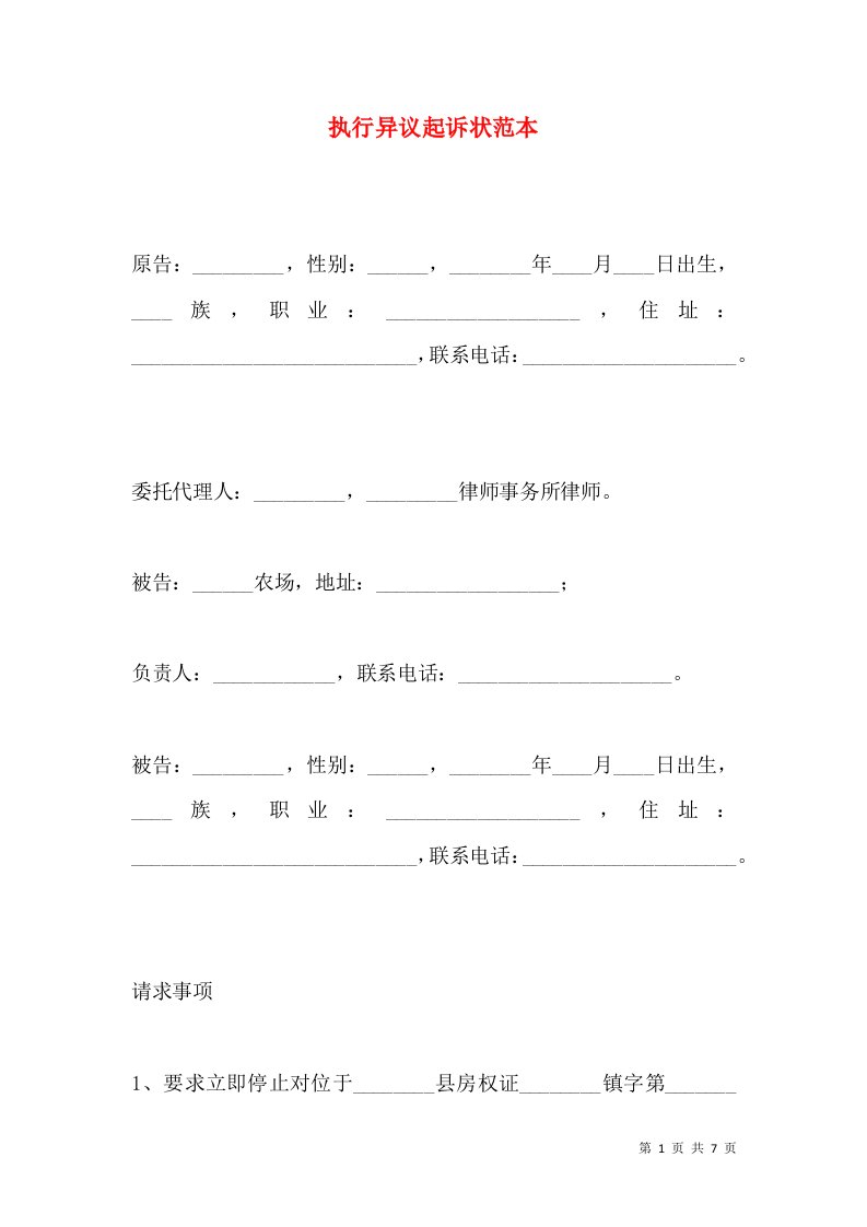 执行异议起诉状范本