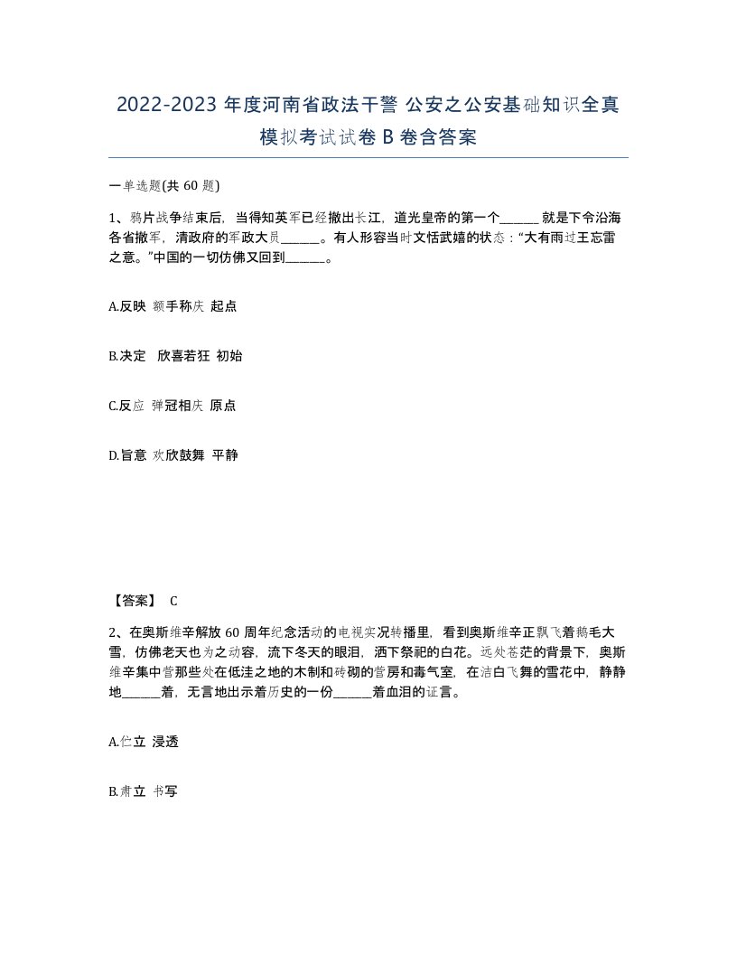 2022-2023年度河南省政法干警公安之公安基础知识全真模拟考试试卷B卷含答案