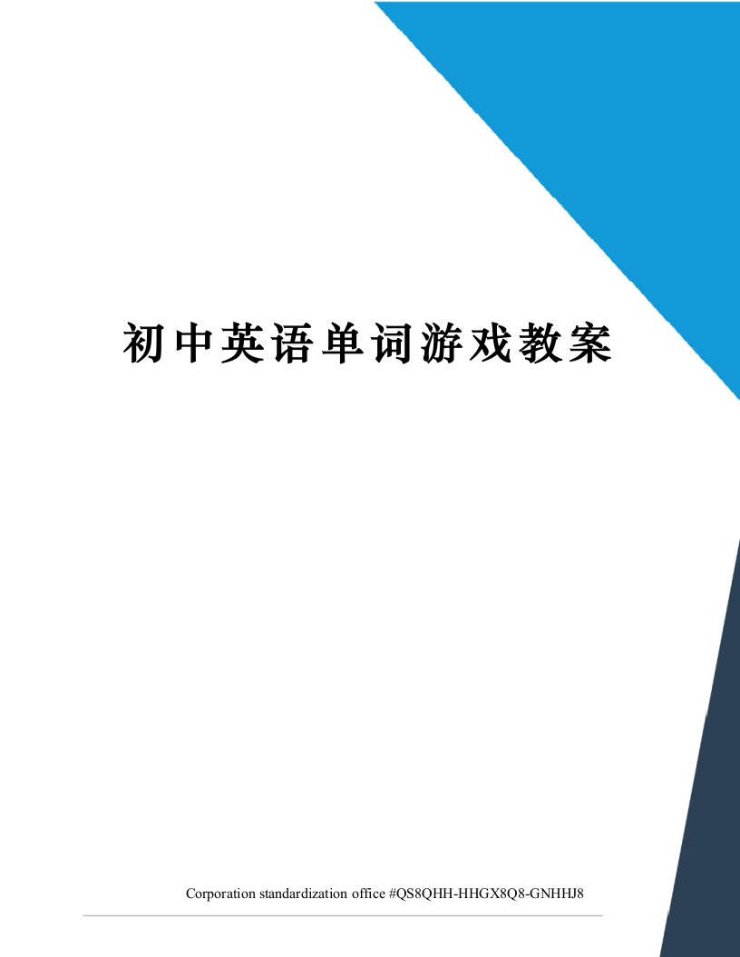 初中英语单词游戏教案