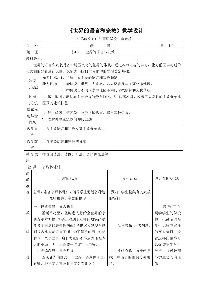 《世界的语言和宗教》教学设计^117073