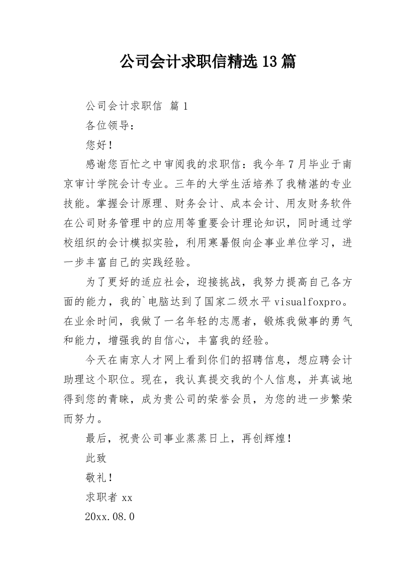 公司会计求职信精选13篇