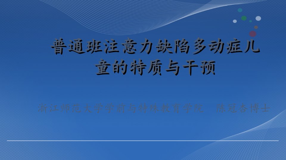 普通班注意力缺陷多动症儿童的特质与干预