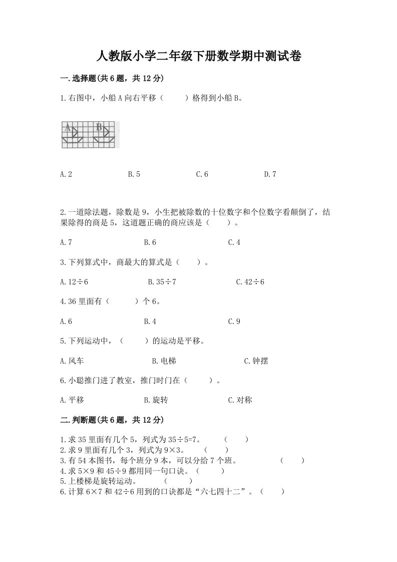 人教版小学二年级下册数学期中测试卷附答案【满分必刷】