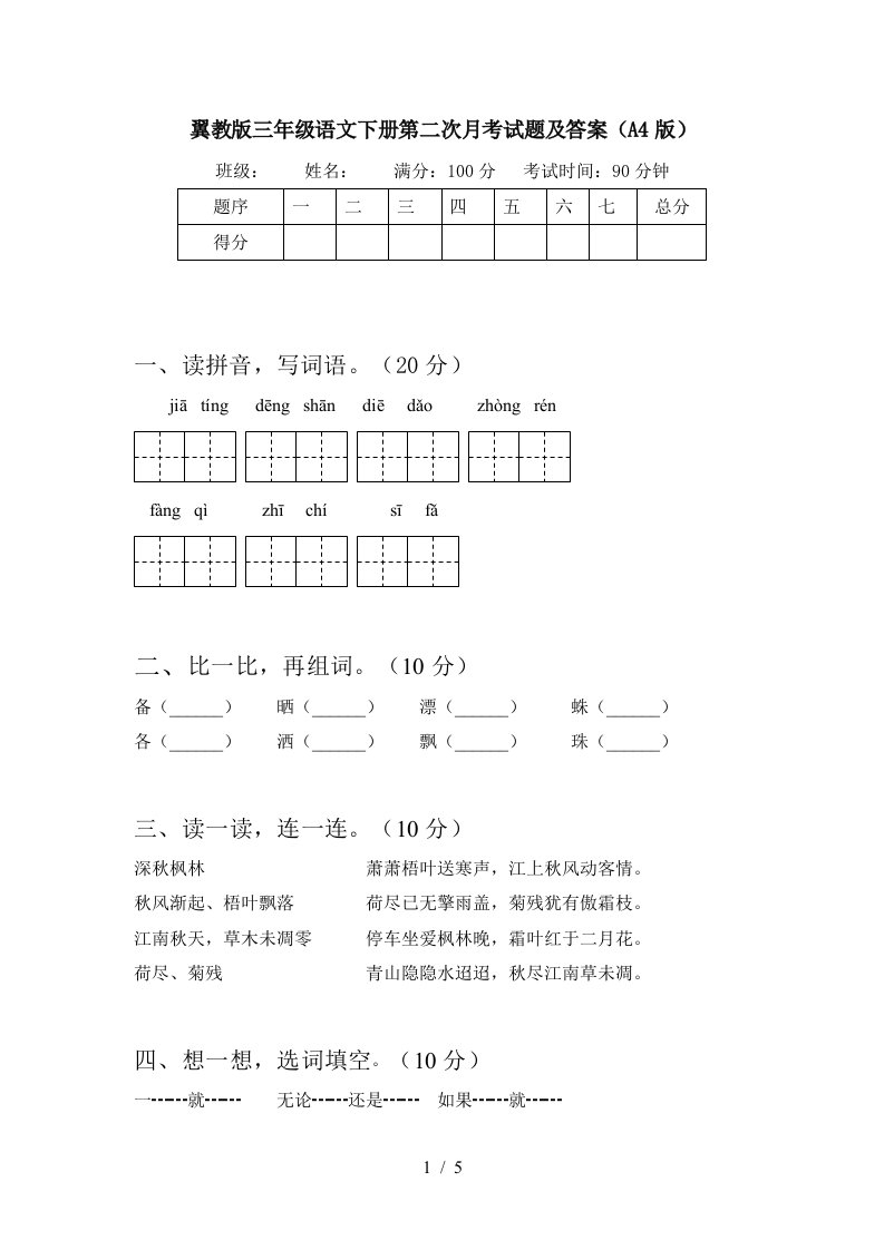 翼教版三年级语文下册第二次月考试题及答案A4版