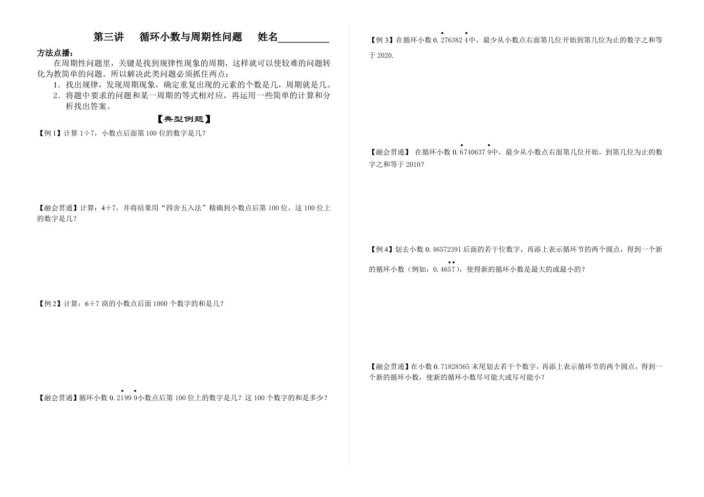 五年级数学思维训练第3讲循环小数与周期性问题