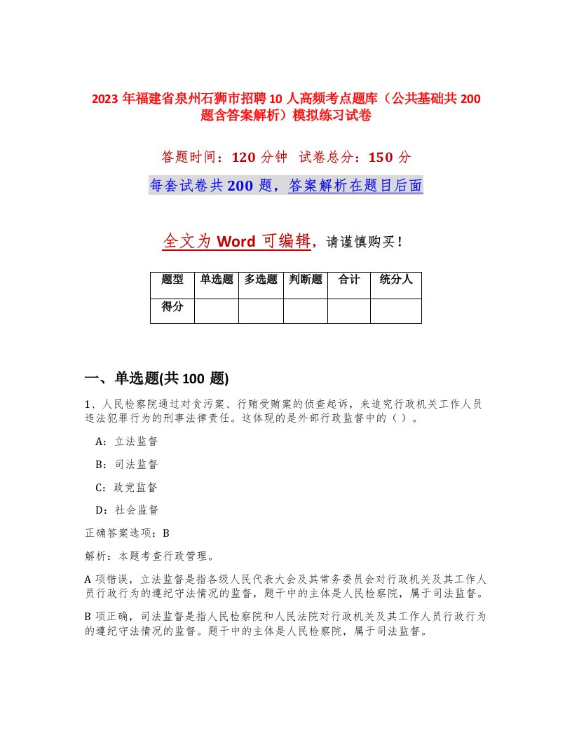 2023年福建省泉州石狮市招聘10人高频考点题库公共基础共200题含答案解析模拟练习试卷