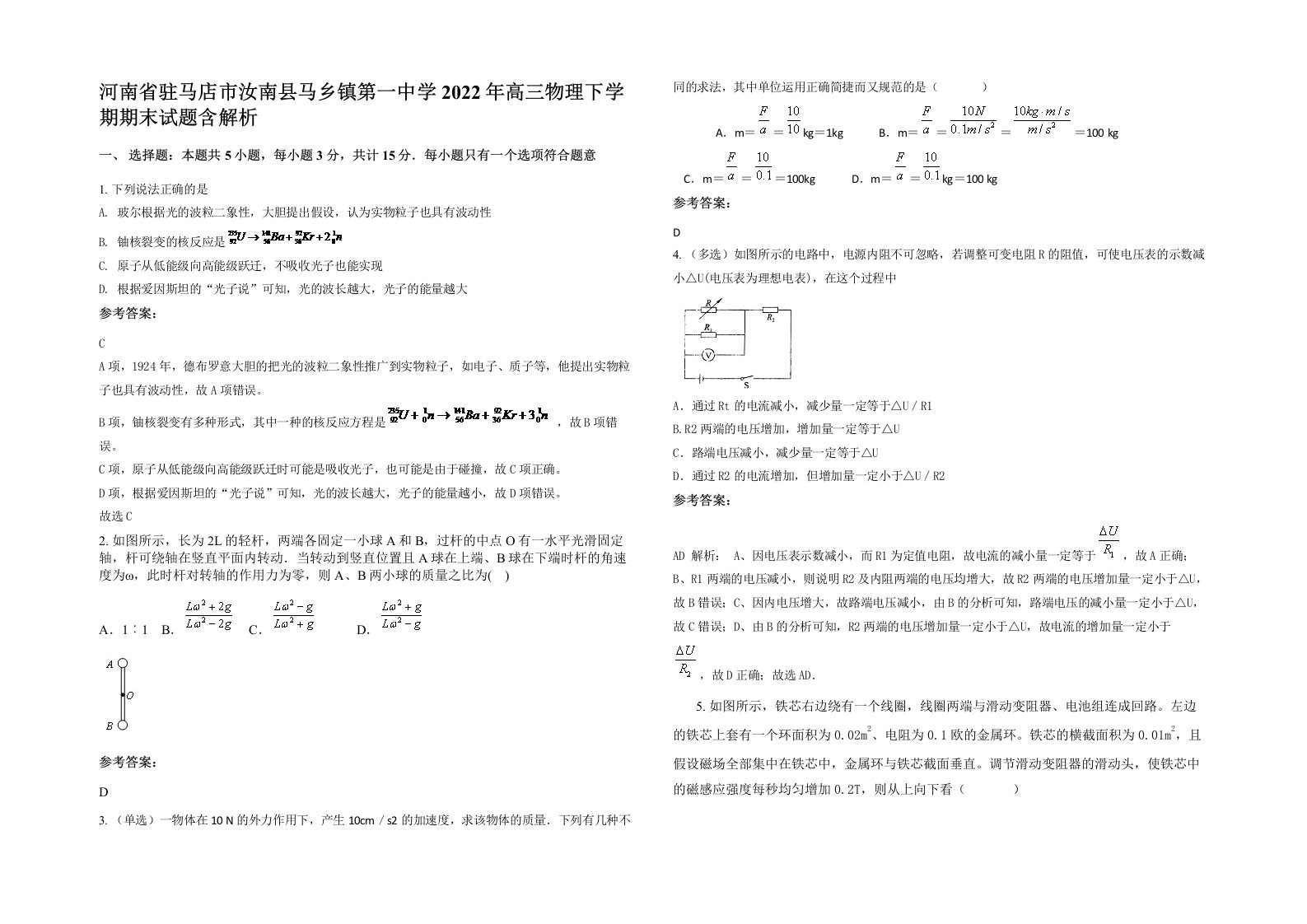 河南省驻马店市汝南县马乡镇第一中学2022年高三物理下学期期末试题含解析