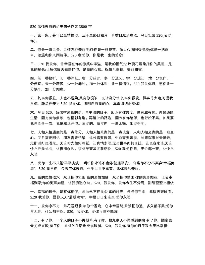 520深情表白的优美句子作文3800字