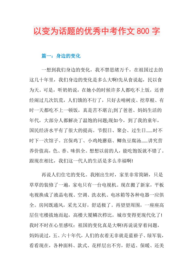 以变为话题的优秀中考作文800字