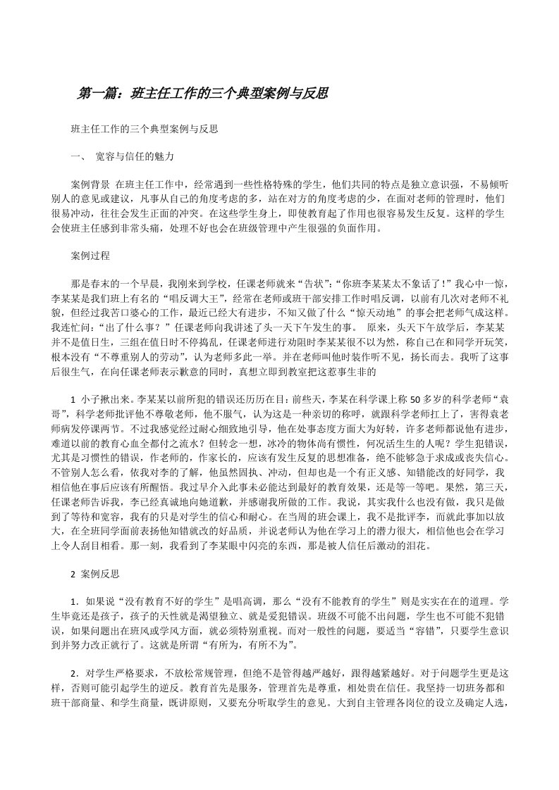 班主任工作的三个典型案例与反思[修改版]