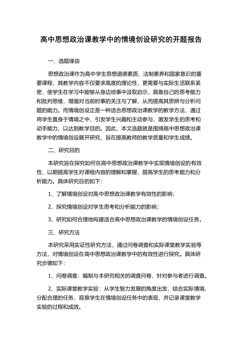 高中思想政治课教学中的情境创设研究的开题报告