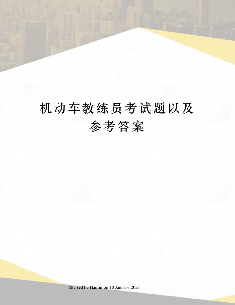 机动车教练员考试题以及参考答案