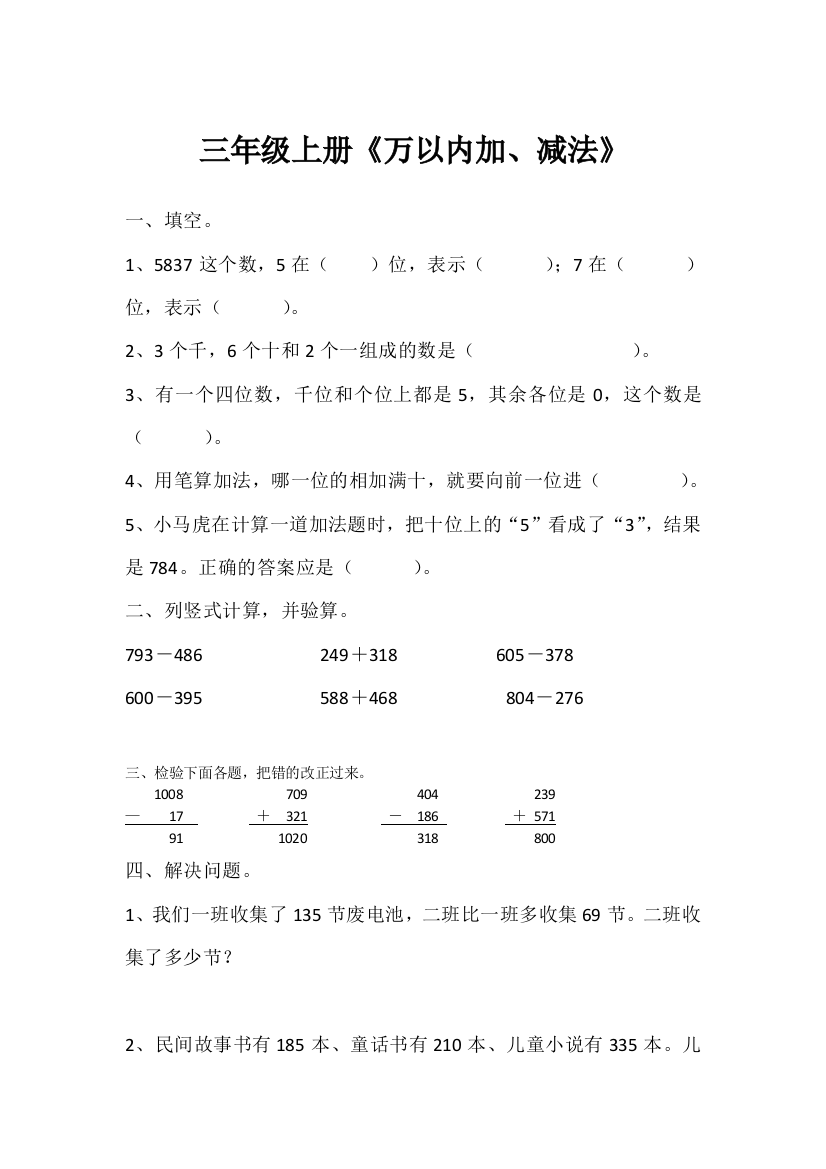 三年级上册《万以内加、减法》