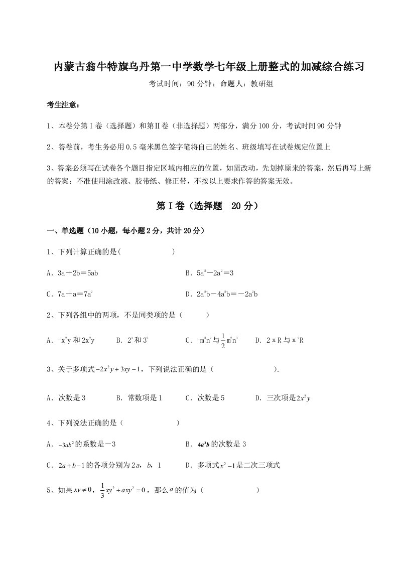 第一次月考滚动检测卷-内蒙古翁牛特旗乌丹第一中学数学七年级上册整式的加减综合练习练习题（解析版）