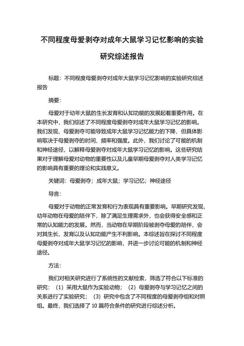 不同程度母爱剥夺对成年大鼠学习记忆影响的实验研究综述报告