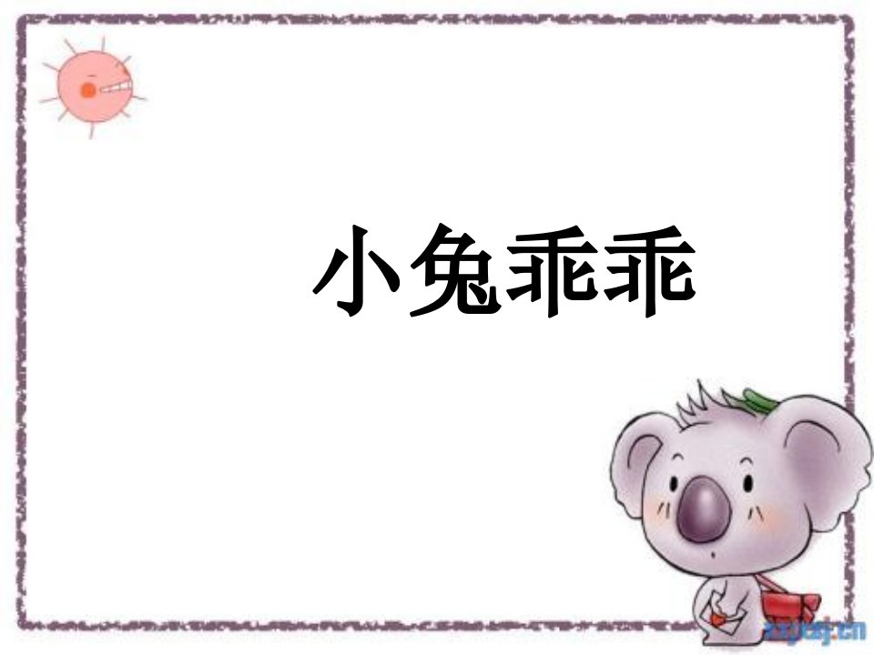 幼儿园小班语言活动《小兔乖乖》ppt