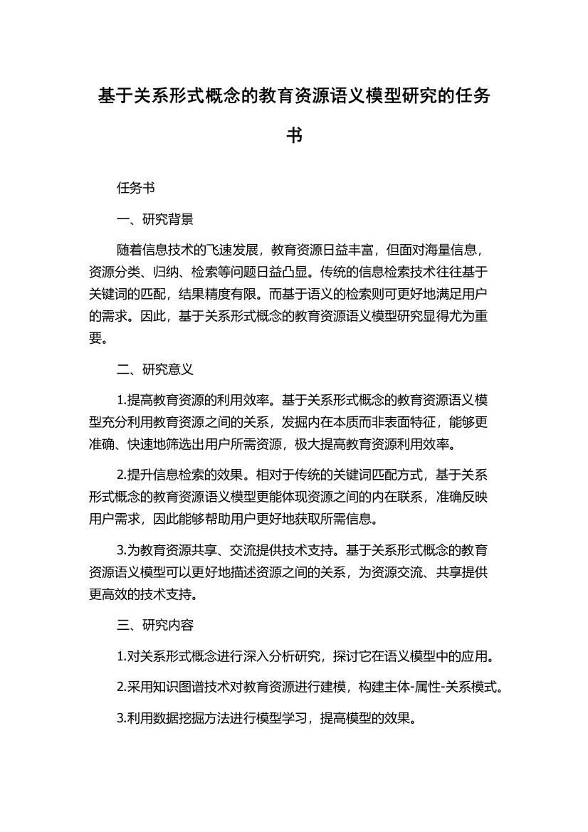 基于关系形式概念的教育资源语义模型研究的任务书