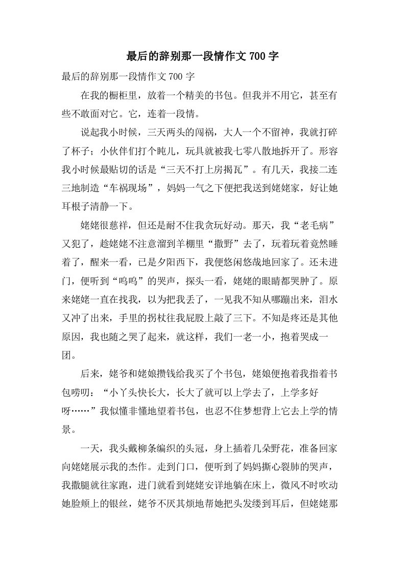 最后的告别那一段情作文700字