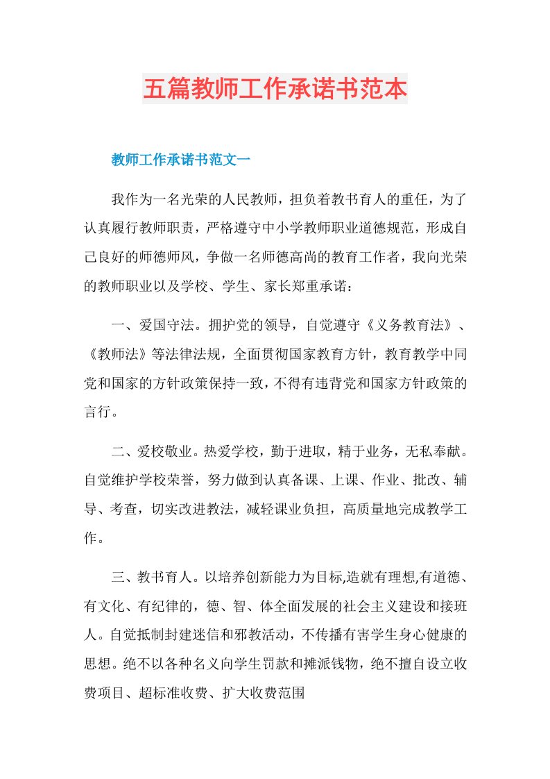 五篇教师工作承诺书范本