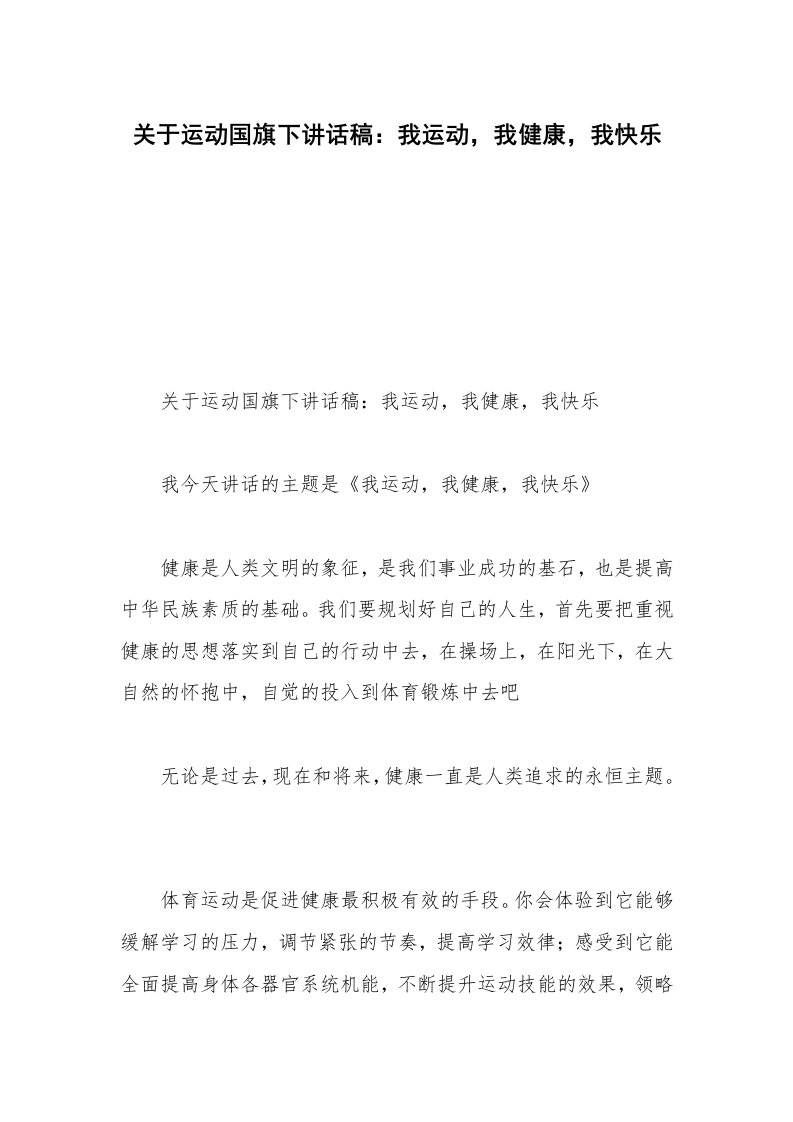 关于运动国旗下讲话稿：我运动，我健康，我快乐