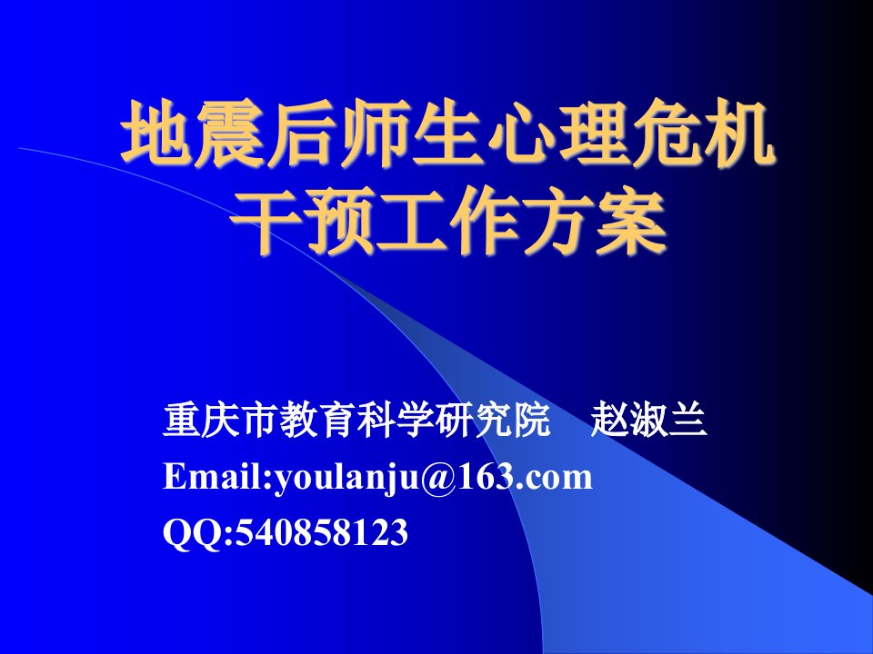 地震后师生心理危机干预工作方案