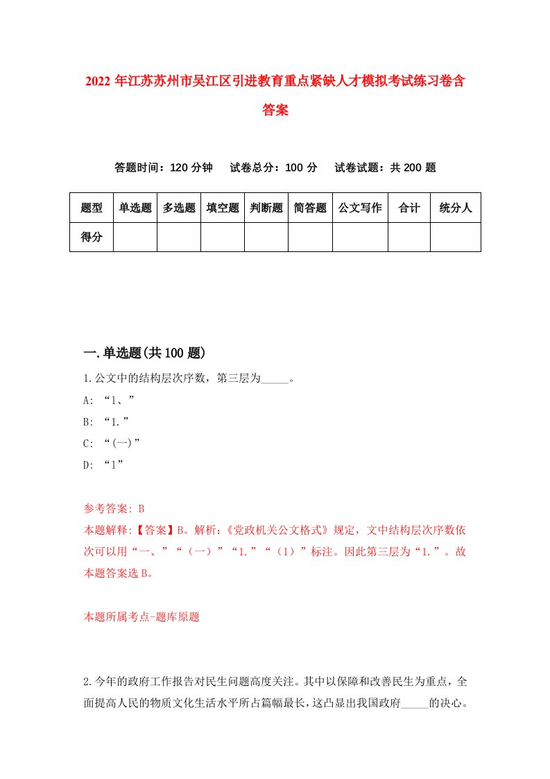 2022年江苏苏州市吴江区引进教育重点紧缺人才模拟考试练习卷含答案2