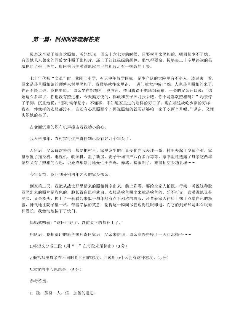 照相阅读理解答案[修改版]